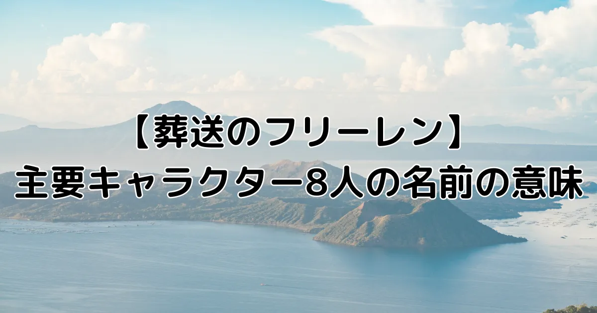 葬送のフリーレン主要キャラクター8人の名前の意味のイメージ画像