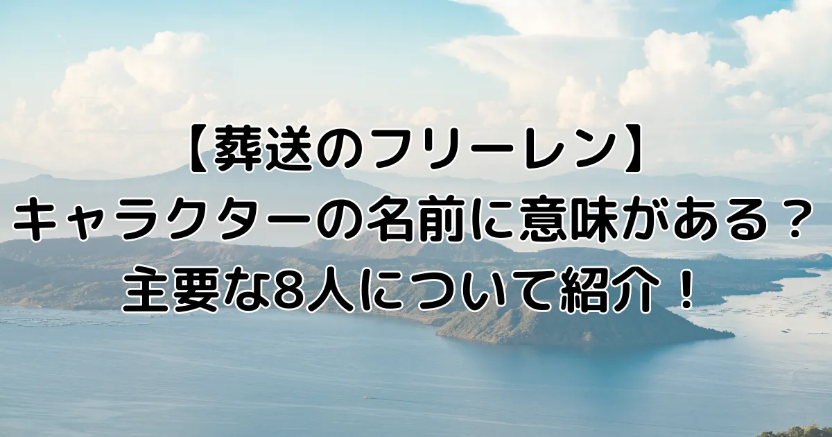 葬送のフリーレンキャラクターの名前に意味がある？主要な8人について紹介！のアイキャッチ画像