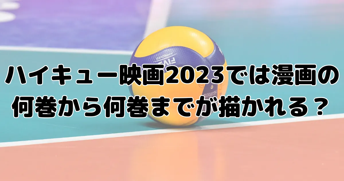 ハイキュー映画2023公開日はいつ？グッズ付前売り券や入場者特典はある