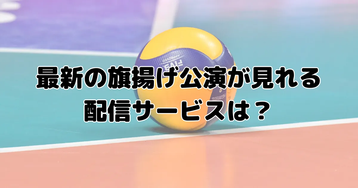 最新の旗揚げ公演が見れる配信サービスは？のイメージ画像