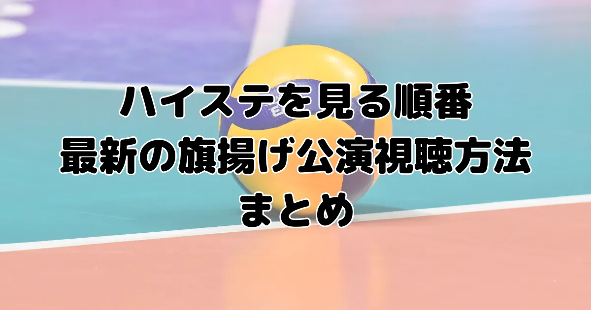 ハイステを見る順番と最新の旗揚げ公演視聴方法のまとめのイメージ画像