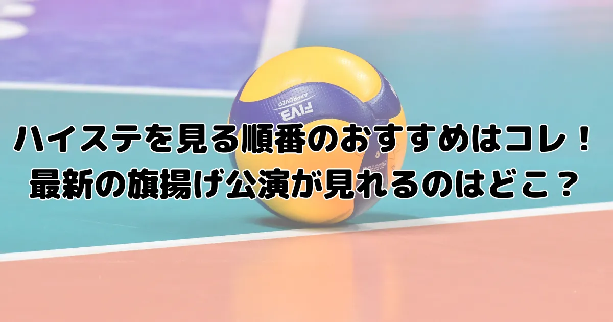 ハイステを見る順番のおすすめはコレ！最新の旗揚げ公演が見れるのはどこ？のアイキャッチ画像