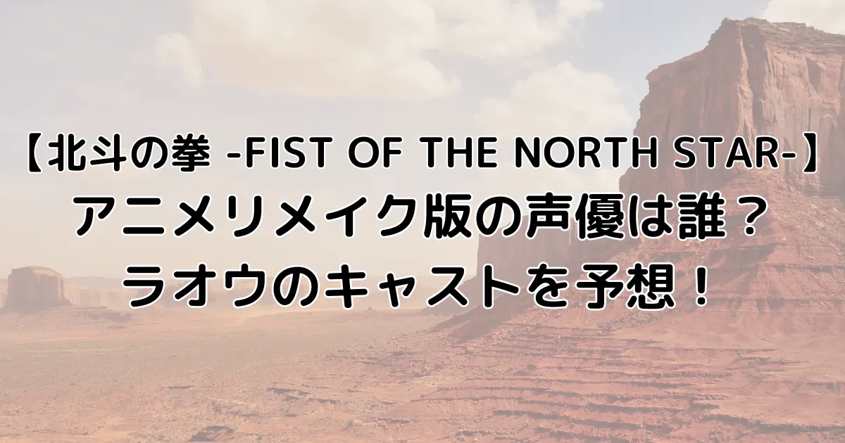 北斗の拳アニメリメイク版の声優は誰？ラオウのキャストを予想！のアイキャッチ画像