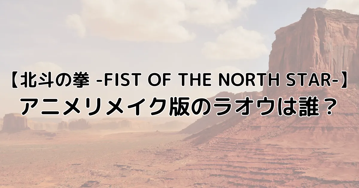 北斗の拳アニメリメイク版のラオウは誰？のイメージ画像