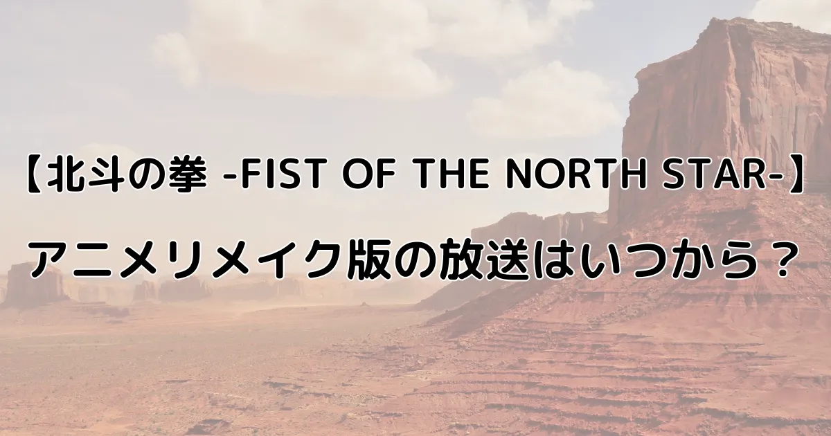 北斗の拳アニメリメイク版の放送はいつから？のイメージ画像