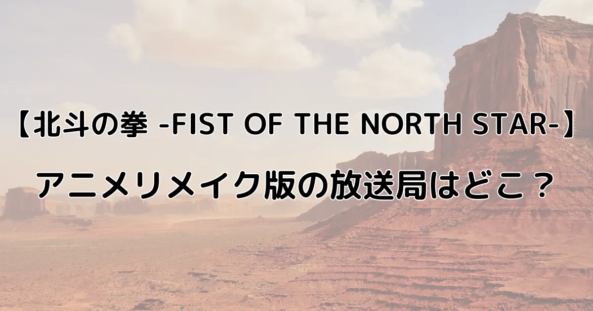 北斗の拳アニメリメイク版の放送局はどこ？のイメージ画像