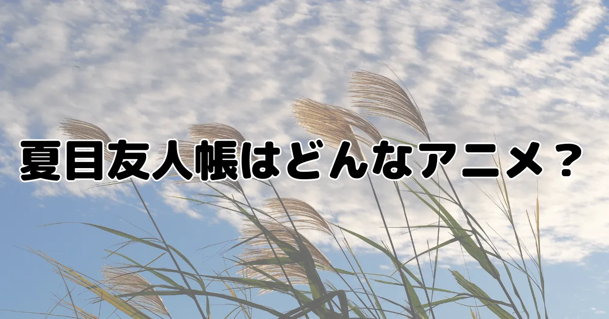 夏目友人帳はどんなアニメ？のイメージ画像