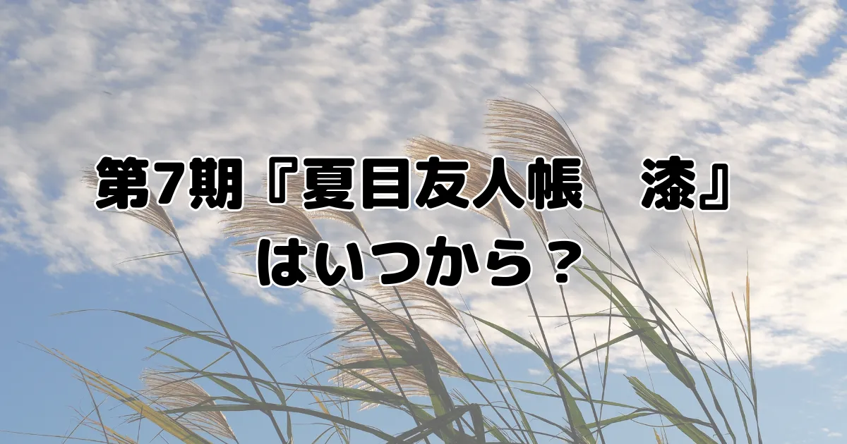 夏目友人帳アニメ7期はいつから放送？のイメージ画像。