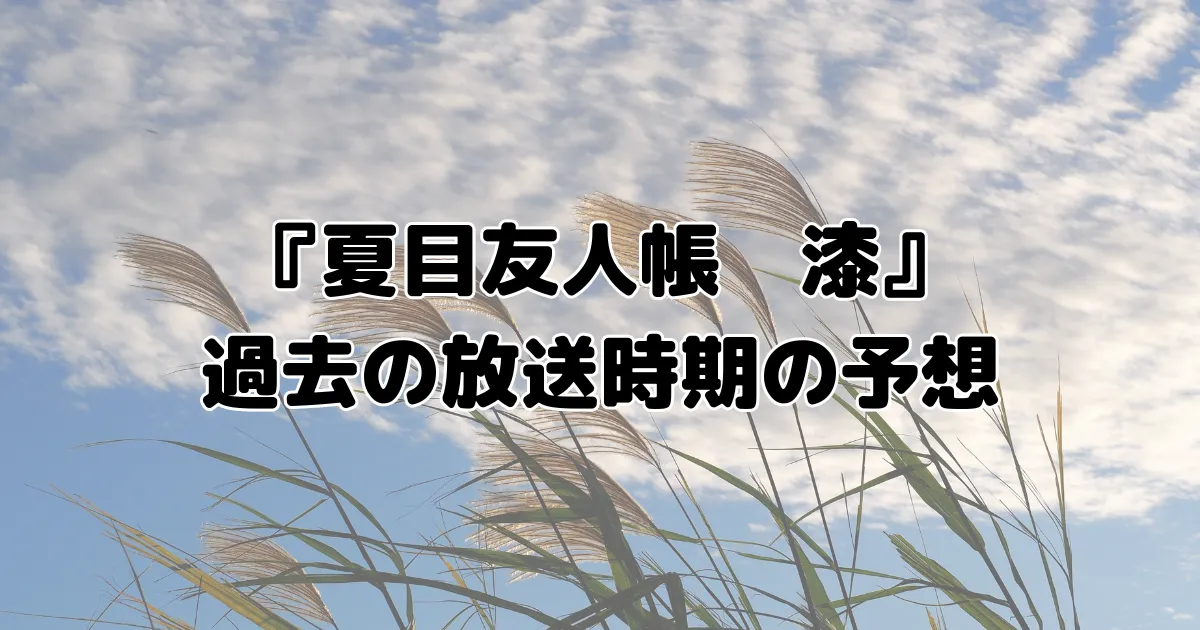 過去の7期放送時期の予想のイメージ画像。