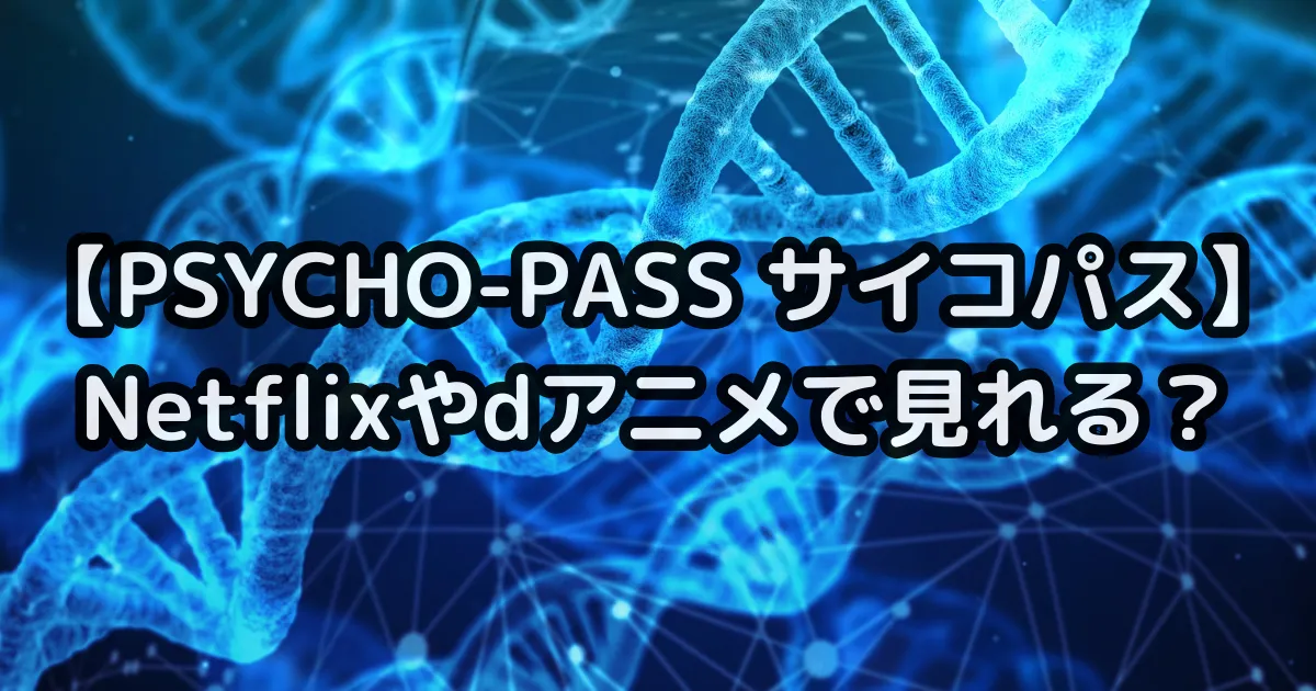 サイコパスはNetflixやｄアニメで見れる？のイメージ画像