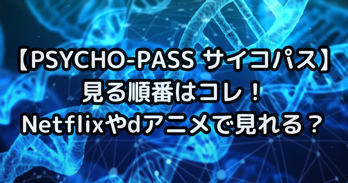 サイコパス見る順番はコレ！Netflexやｄアニメで見れる？のアイキャッチ画像