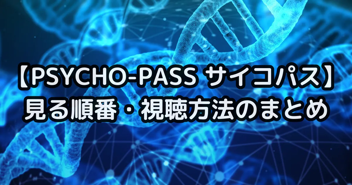 サイコパスの見る順番・視聴方法のまとめのイメージ画像