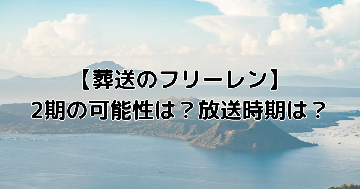 葬送のフリーレンの2期の可能性・放送時期のイメージ画像