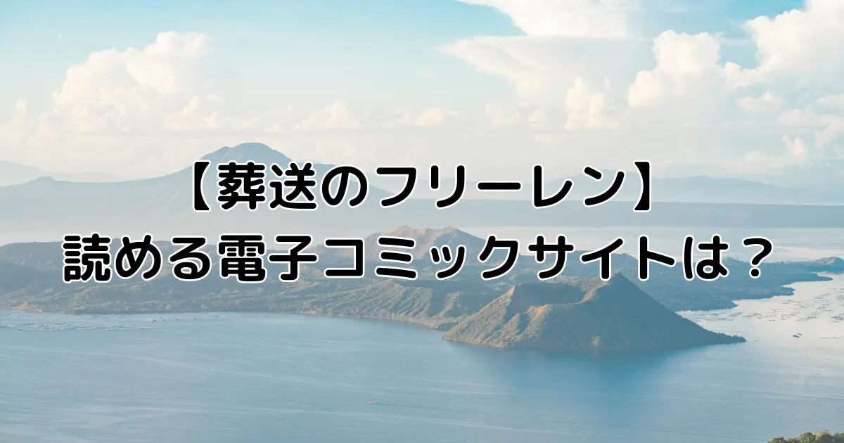 葬送のフリーレンを読める電子コミックサイトは？のイメージ画像