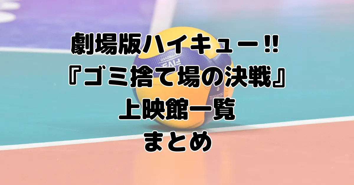 劇場版ハイキュー『ゴミ捨て場の決戦』の上映館一覧のまとめのイメージ画像