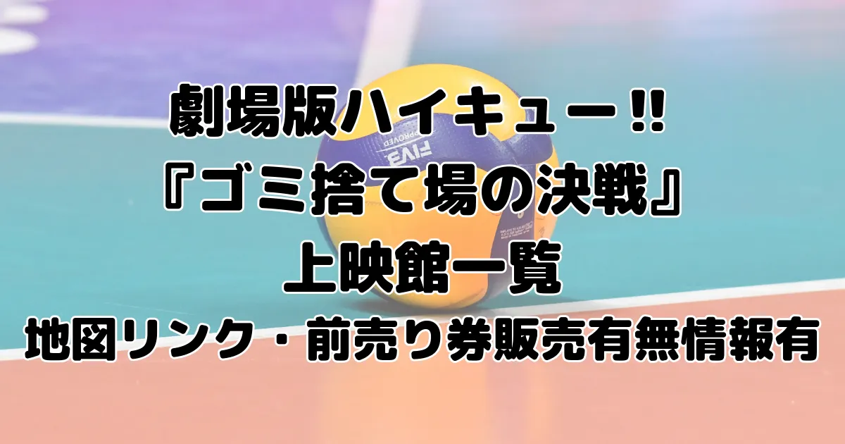 劇場版ハイキュー『ゴミ捨て場の決戦』上映館一覧（地図リンク・前売り券販売有無情報有）のアイキャッチ画像