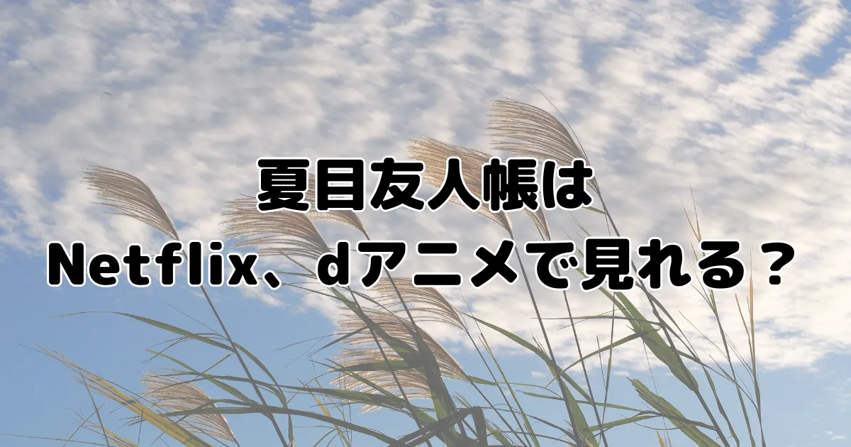 夏目友人帳はNetflixやｄアニメで見れるのイメージ画像