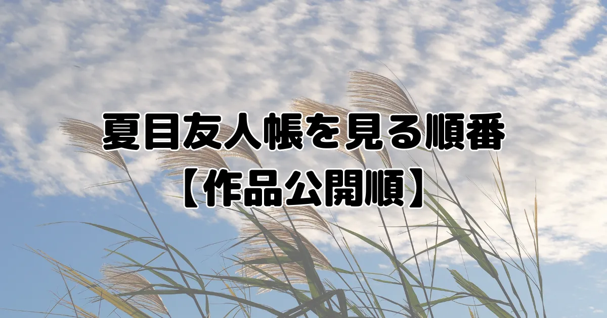 夏目友人帳を見る順番のイメージ画像