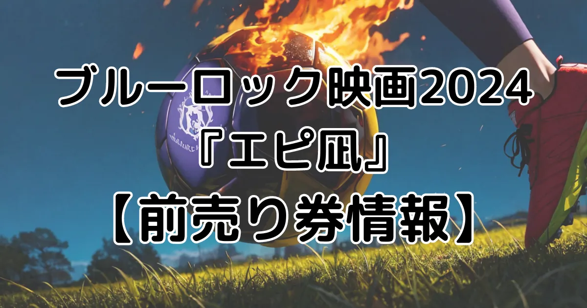 ブルーロック映画2024『エピ凪』【前売り券情報】のイメージ画像。