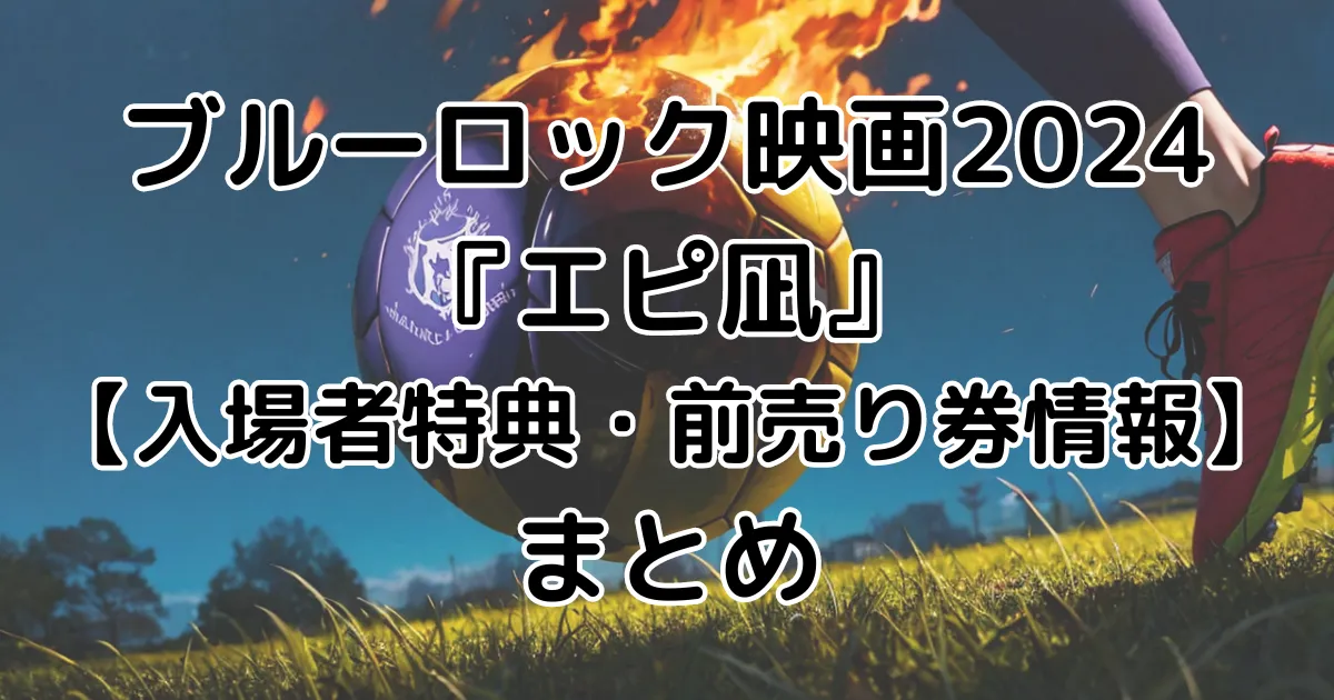 ブルーロック映画2024『エピ凪』【入場者特典・前売り券まとめ】のイメージ画像。