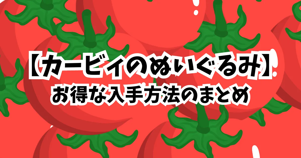 カービィのぬいぐるみのお得な入手方法のまとめのイメージ画像