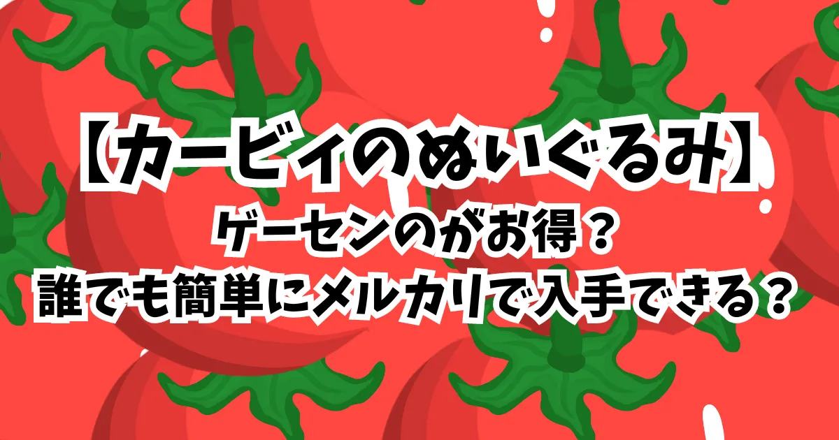 カービィのぬいぐるみゲーセンのがお得？誰でも簡単にメルカリで入手できる？のイメージ画像