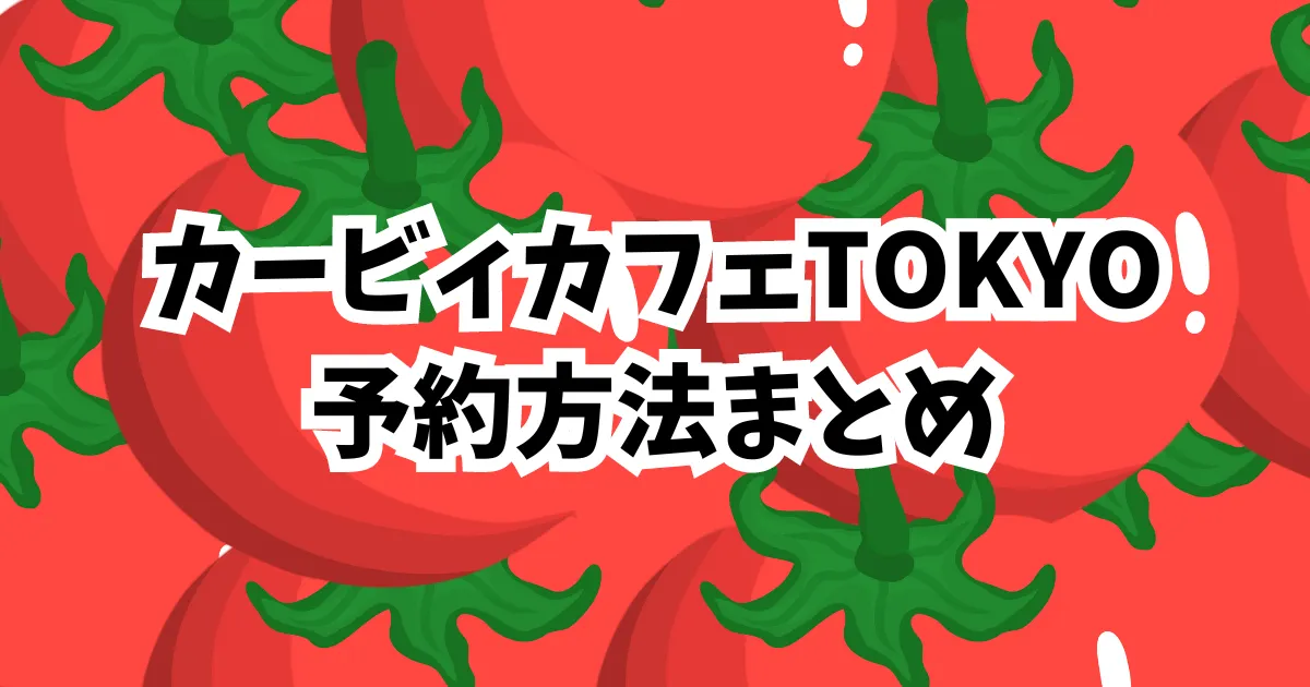 カービィカフェTOKYOの予約方法まとめのイメージ画像