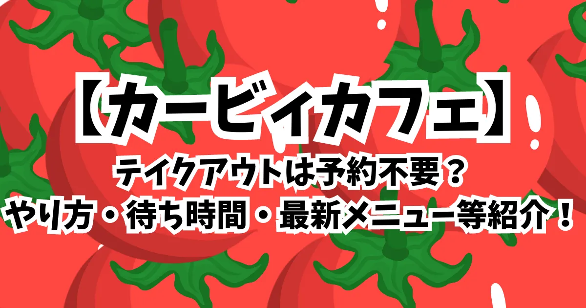 【カービィカフェ】テイクアウトは予約不要？やり方・待ち時間・最新メニュー等紹介！のイメージ画像