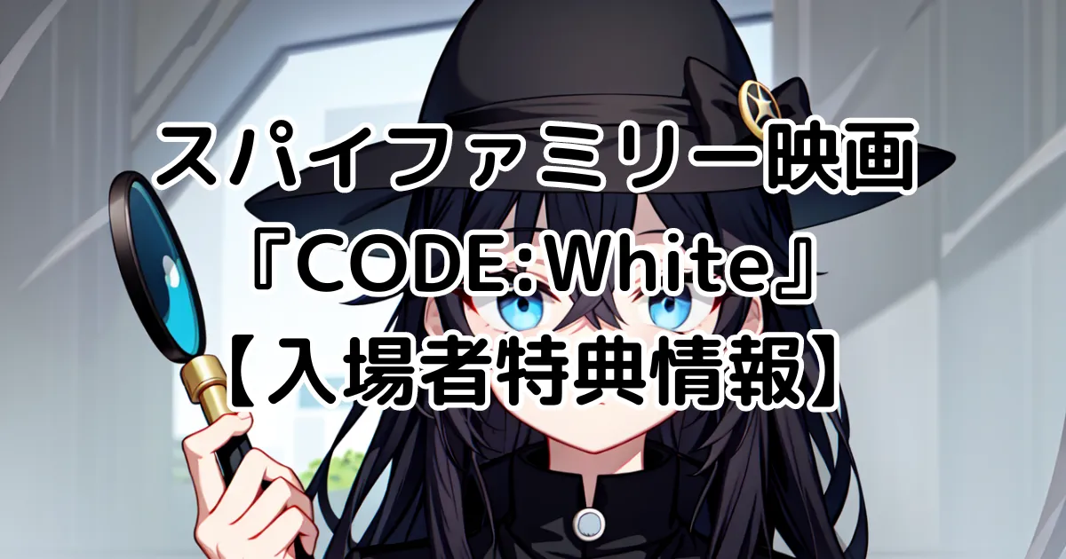 スパイファミリー映画『CODE:White』【入場者特典情報】のイメージ画像