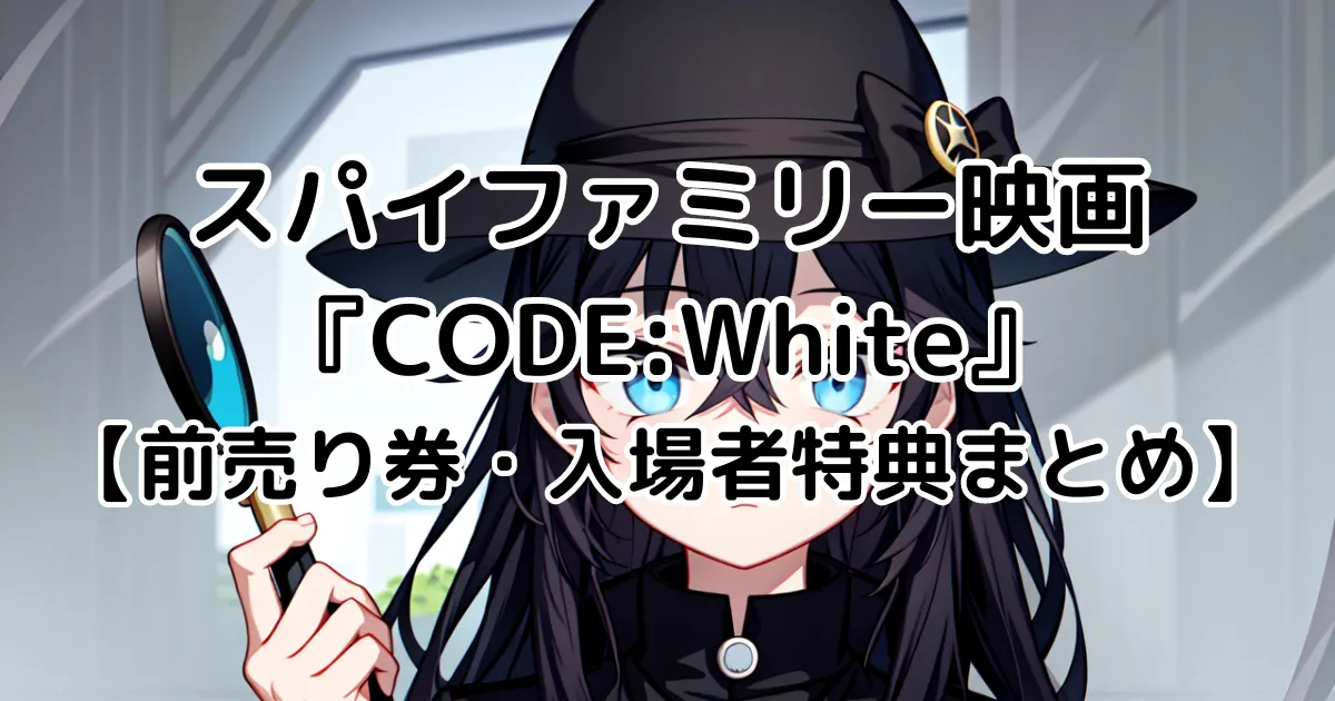 スパイファミリー映画『CODE:White』前売り券・特典情報を網羅！最速上映情報も！ | えふログ