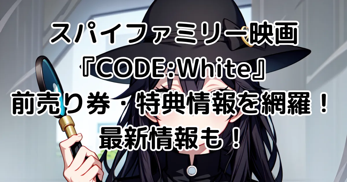 スパイファミリー映画『CODE:White』前売り券・特典情報を網羅！最新情報も！のイメージ画像