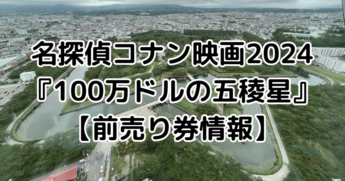 名探偵コナン映画2024『100万ドルの五稜星』前売り券・特典はある