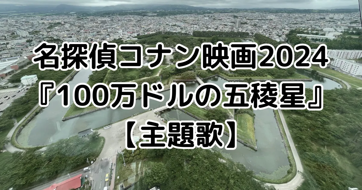 名探偵コナン映画2024『100万ドルの五稜星』【主題歌】のイメージ画像