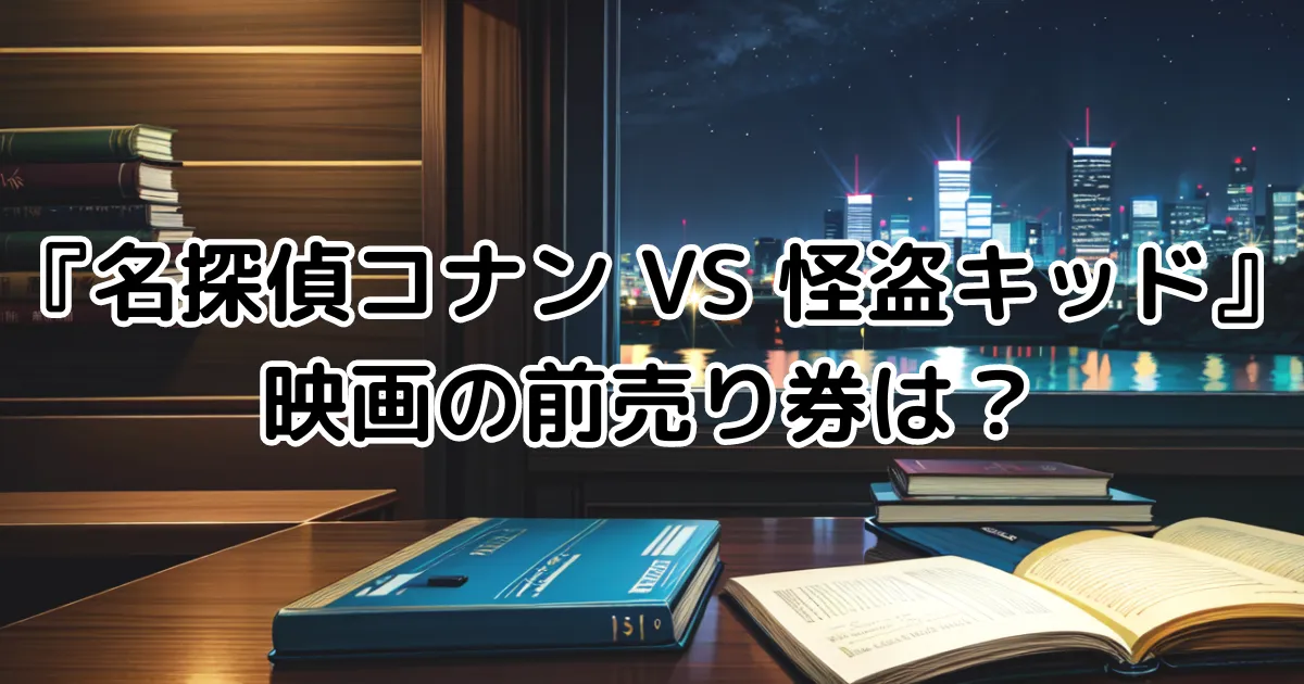 映画『名探偵コナンVS怪盗キッド』の前売り券は？のイメージ画像