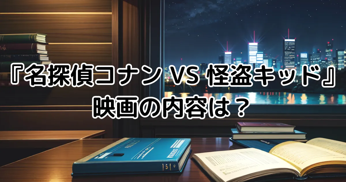 映画『名探偵コナンVS怪盗キッド』の内容は？のイメージ画像