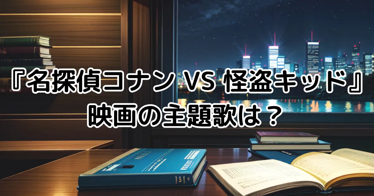 映画『名探偵コナンVS怪盗キッド』の主題歌は？のイメージ画像