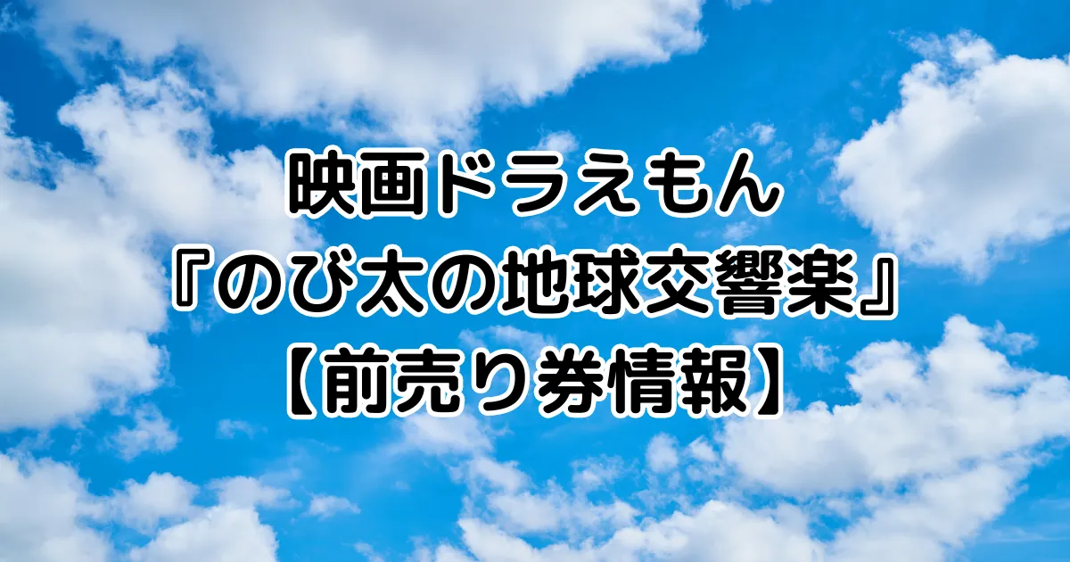 映画ドラえもん『のび太の地球交響楽』【前売り券情報】のイメージ画像