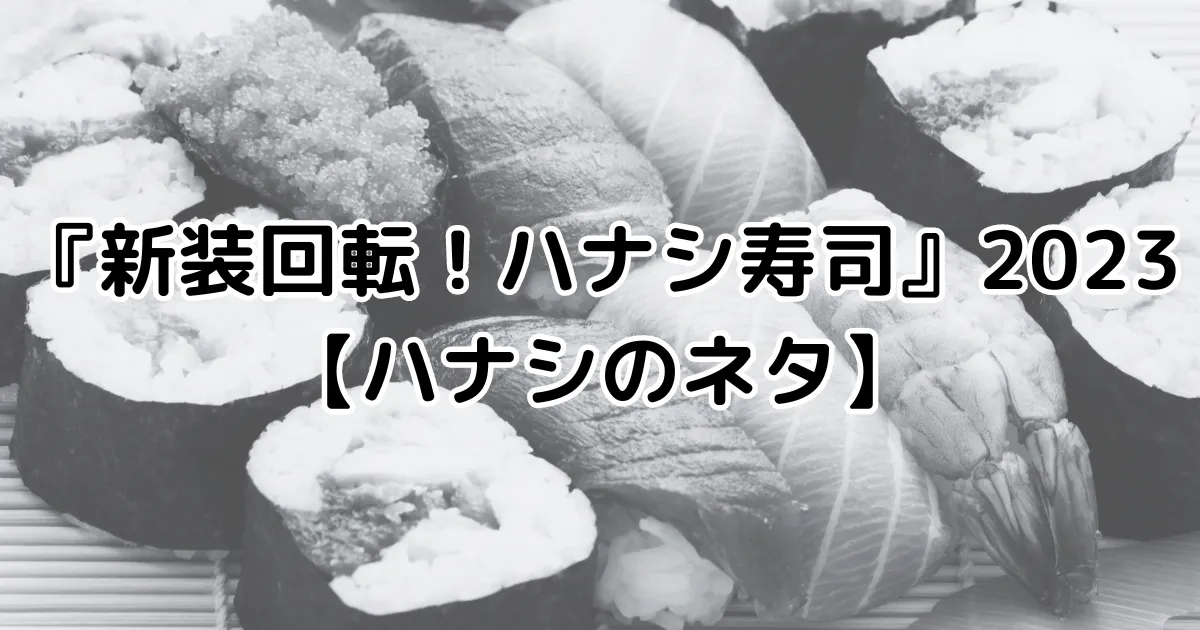 新装回転！ハナシ寿司2023【ハナシのネタ】のイメージ画像。
