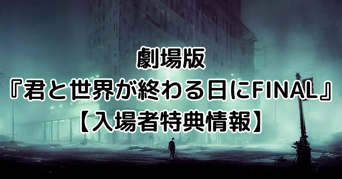 劇場版『君と世界が終わる日に』【入場者特典】のイメージ画像