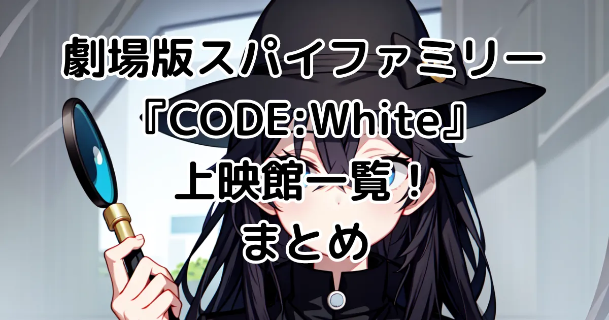 スパイファミリー映画『CODE:White』上映館一覧のまとめのイメージ画像