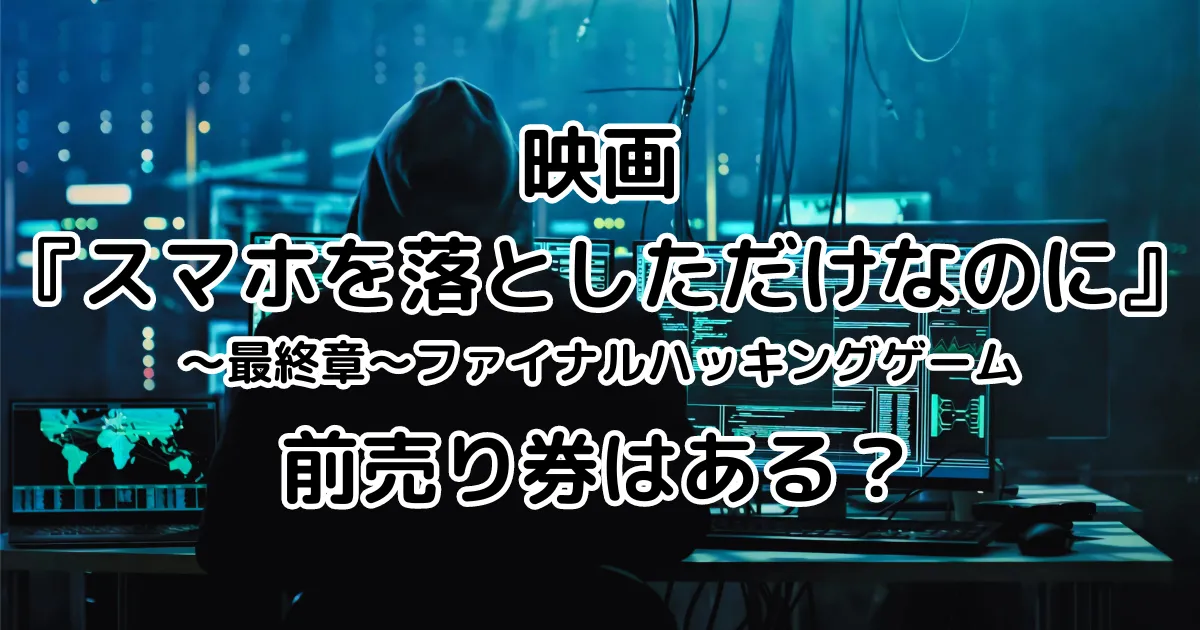 映画『スマホを落としただけなのに３』前売り券はある？のイメージ画像