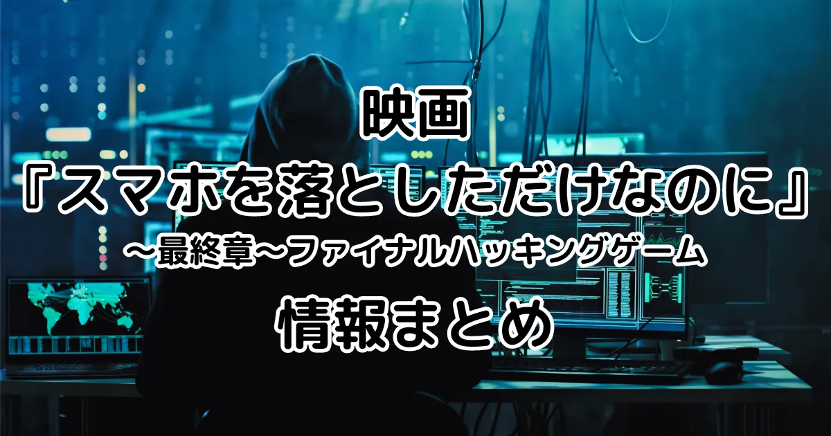 映画『スマホを落としただけなのに３』の情報まとめのイメージ画像