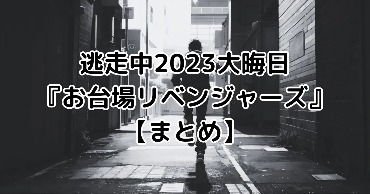 逃走中『お台場リベンジャーズ』【まとめ】のイメージ画像。