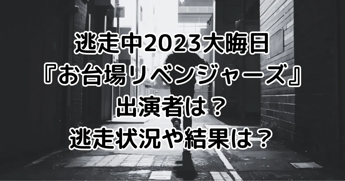 逃走中2023大晦日『お台場リベンジャーズ』出演者は？逃走状況や結果は？のイメージ画像。