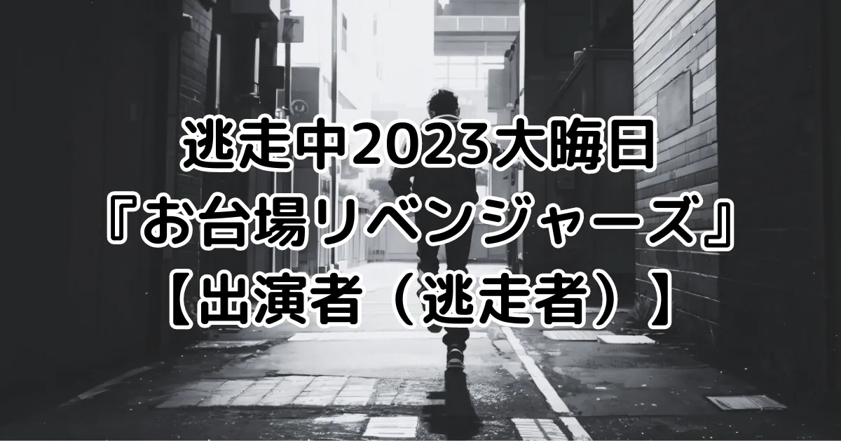 逃走中『お台場リベンジャーズ』【出演者（逃走者）】のイメージ画像。