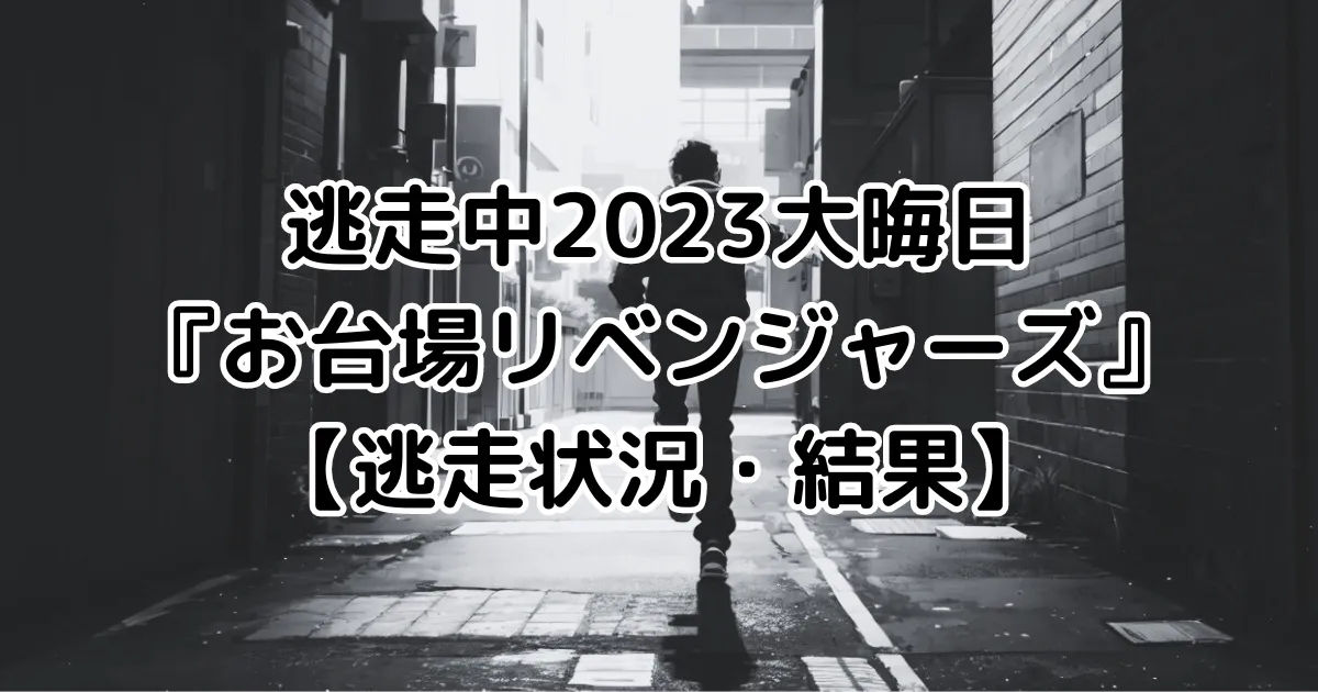 逃走中『お台場リベンジャーズ』【逃走状況】のイメージ画像。