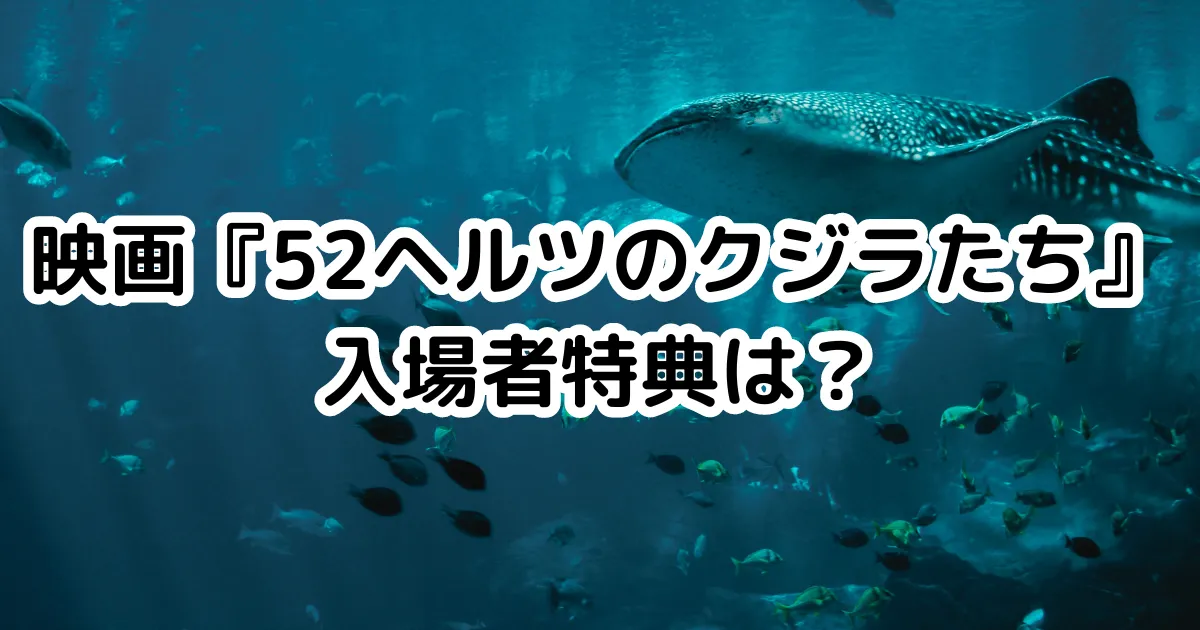 映画『52ヘルツのクジラたち』入場者特典は？のイメージ画像。