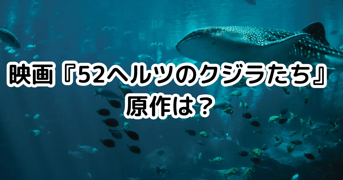 映画『52ヘルツのクジラたち』原作は？