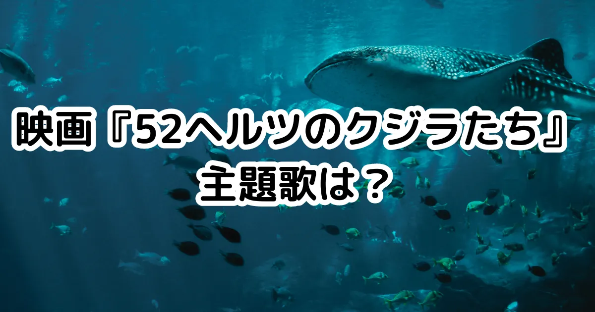 映画『52ヘルツのクジラたち』主題歌は？のイメージ画像。