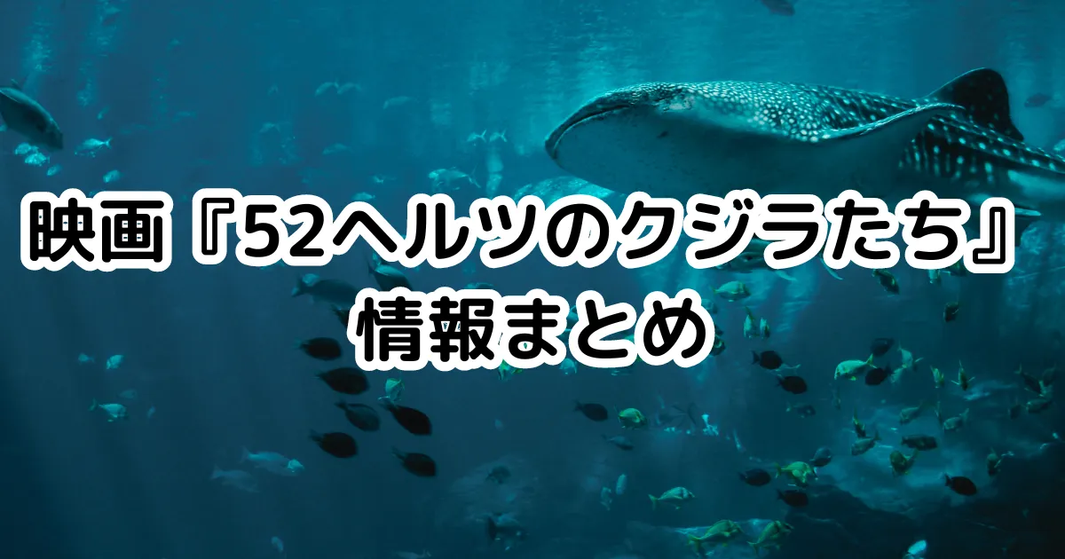 映画『52ヘルツのクジラたち』情報まとめのイメージ画像。